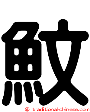 魰