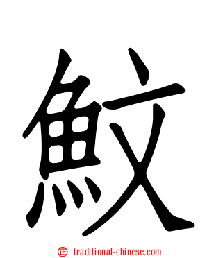 魰
