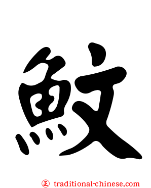 魰
