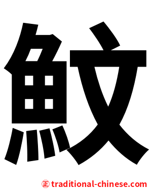 魰