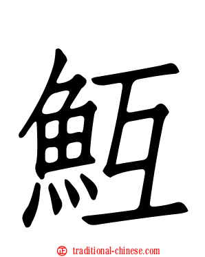 魱