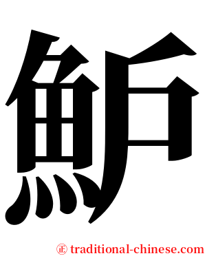 魲 serif font