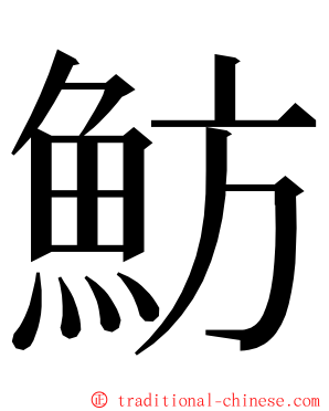 魴 ming font