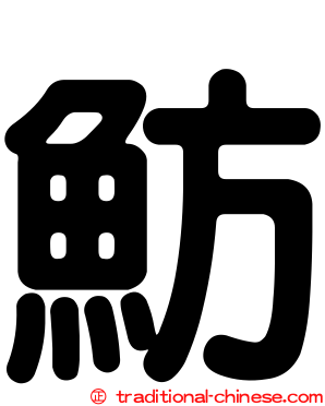 魴