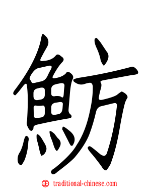 魴