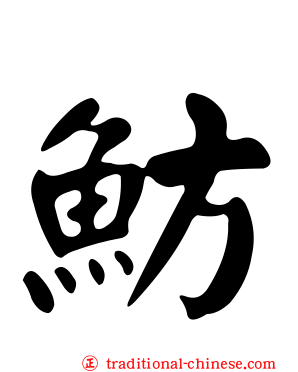 魴