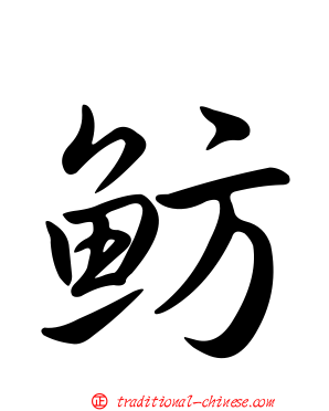 魴