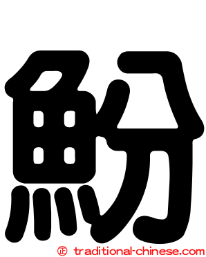 魵