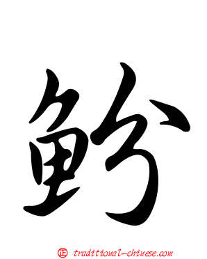 魵