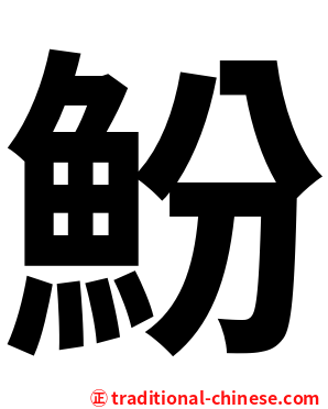 魵