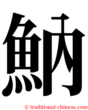 魶 serif font