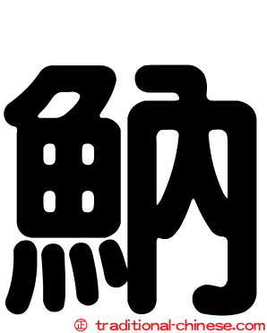 魶