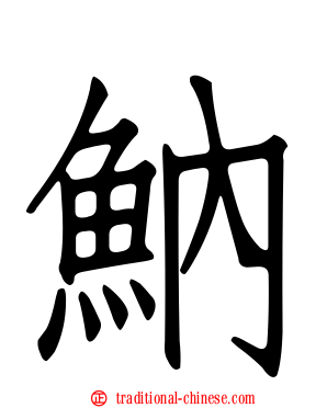 魶