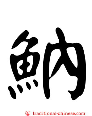 魶