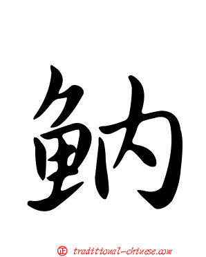 魶