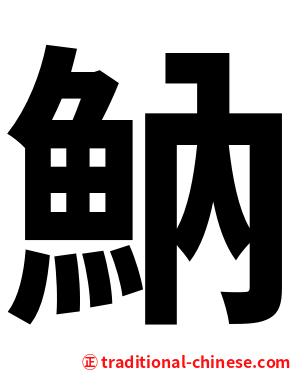 魶