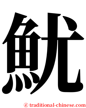 魷 serif font