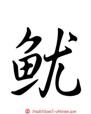魷