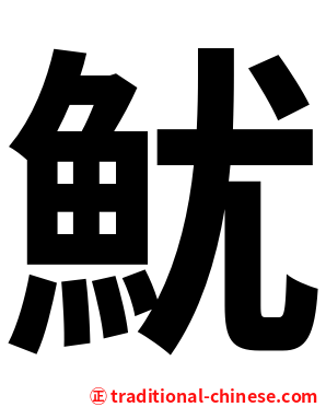 魷
