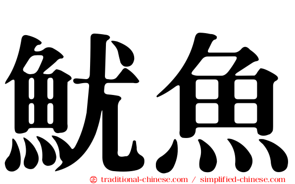 魷魚