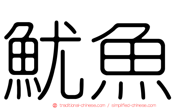 魷魚