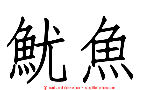 魷魚