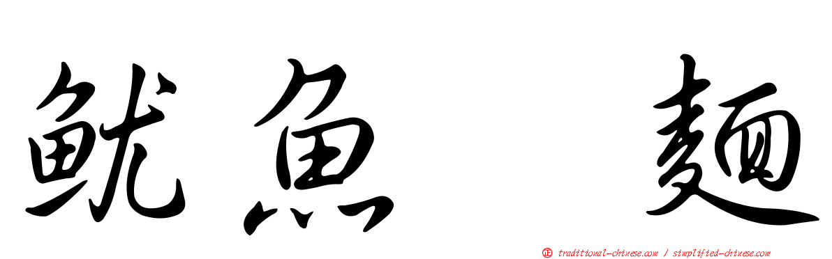 魷魚焿麵