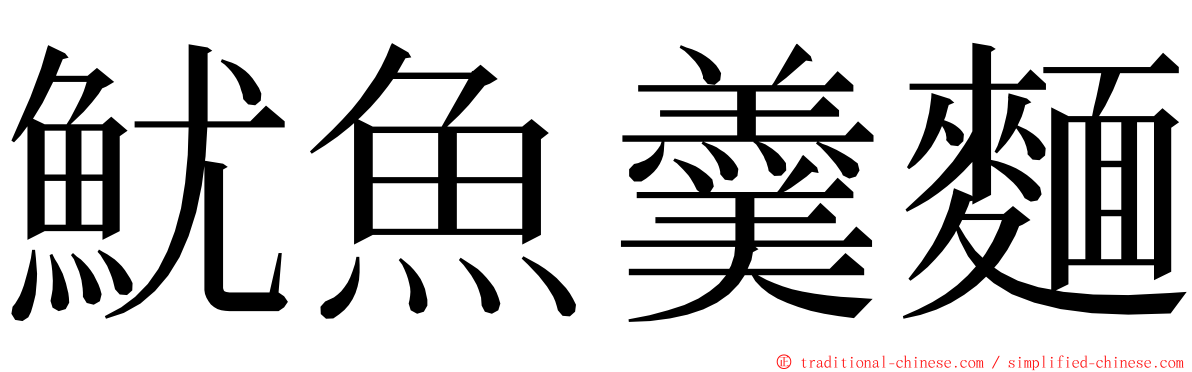 魷魚羹麵 ming font