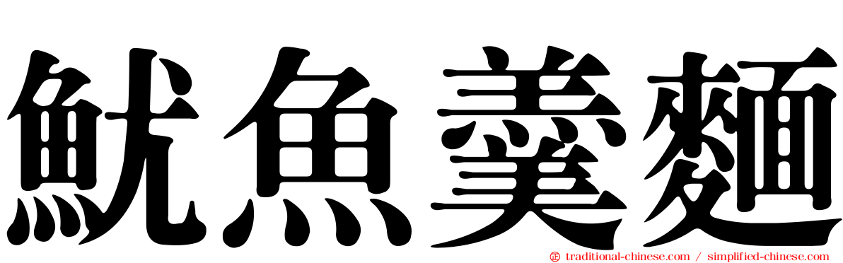 魷魚羹麵
