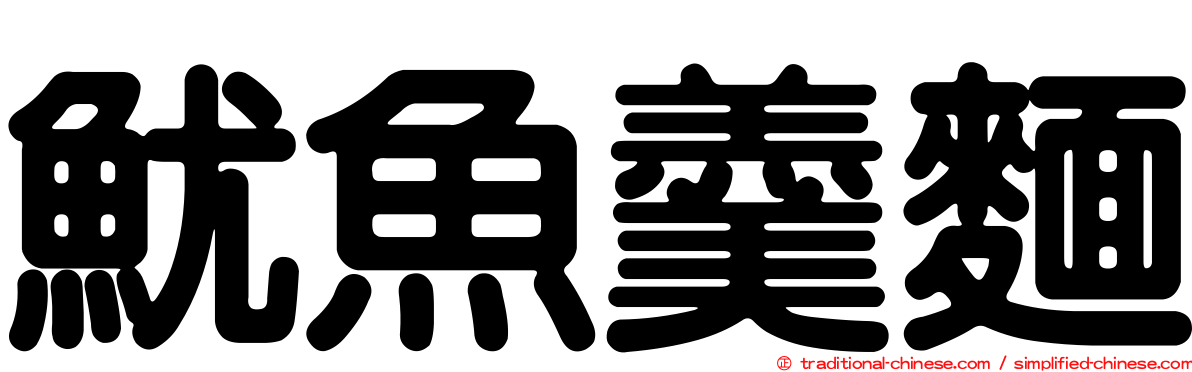 魷魚羹麵