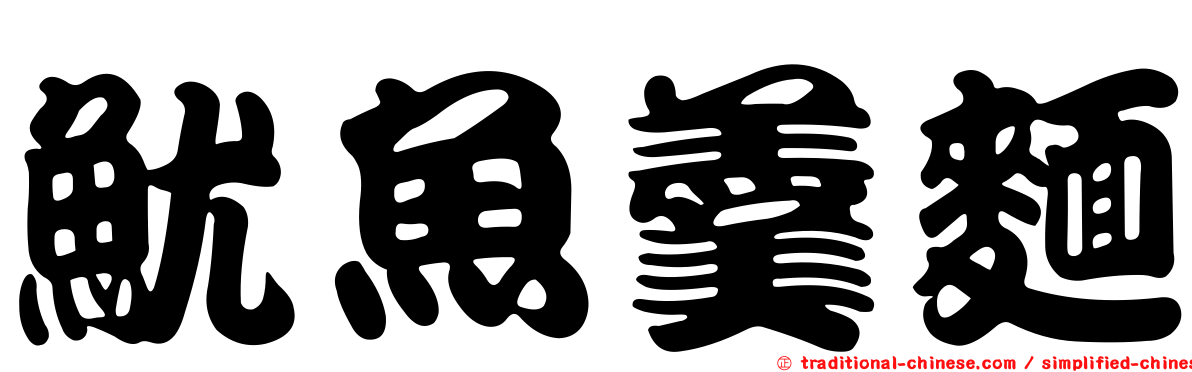 魷魚羹麵