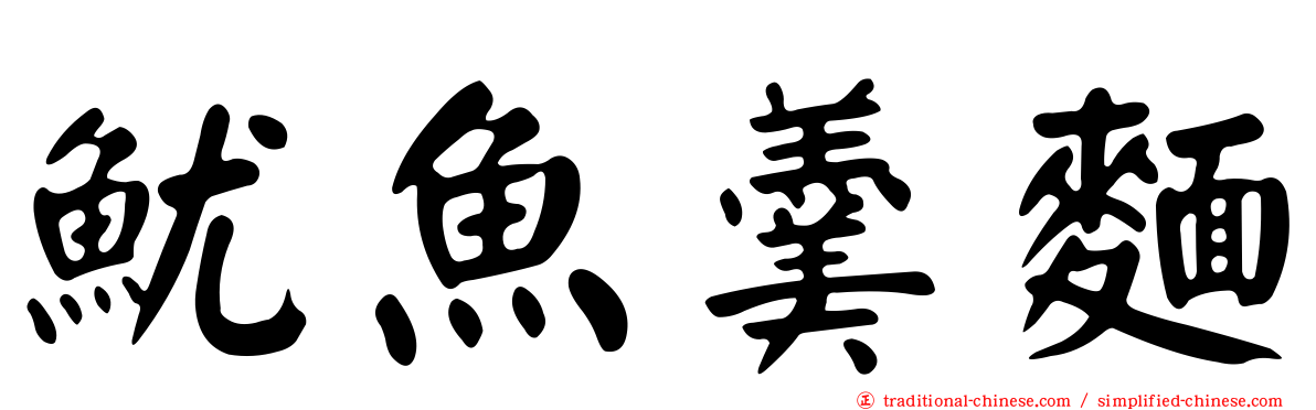 魷魚羹麵