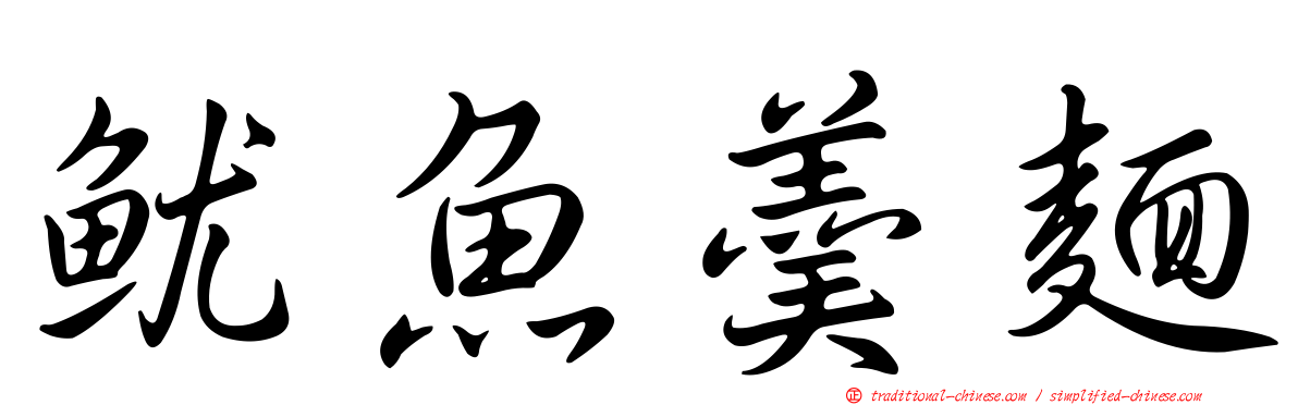 魷魚羹麵