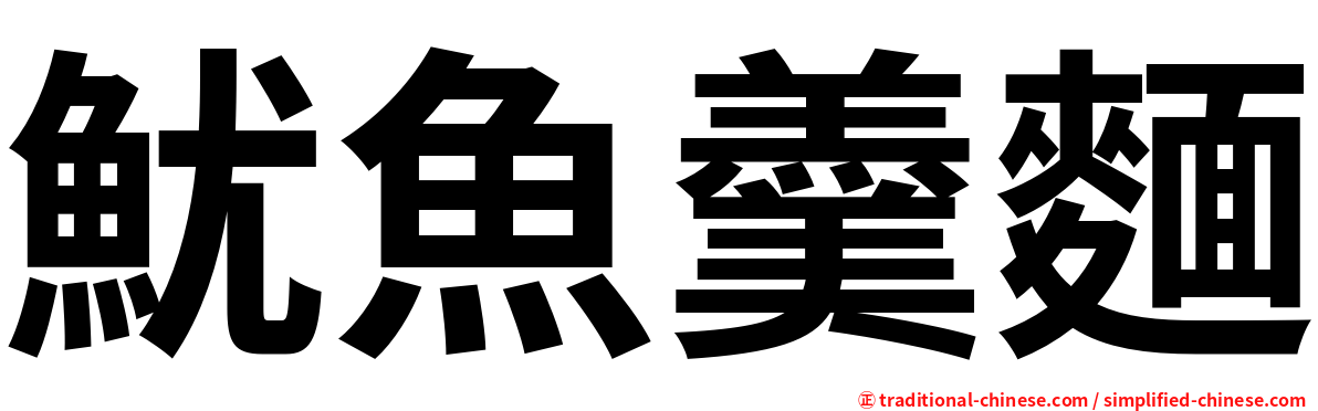 魷魚羹麵