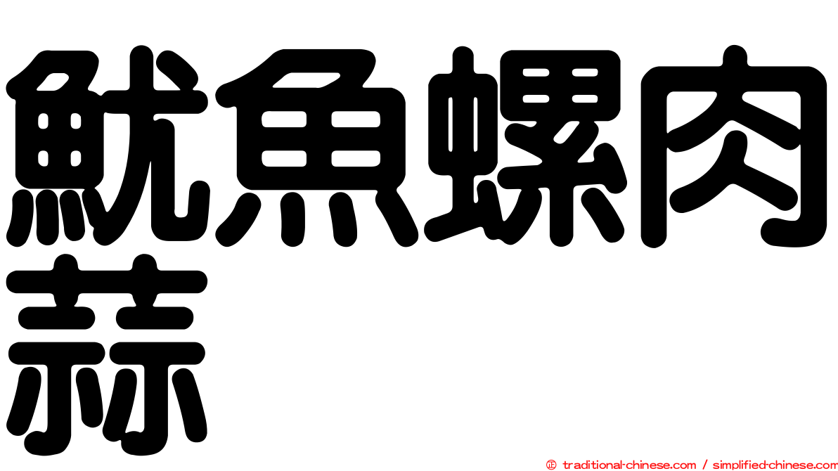 魷魚螺肉蒜