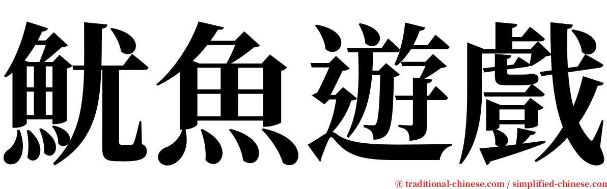 魷魚遊戲 serif font