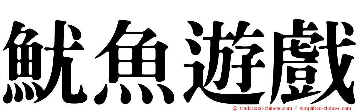 魷魚遊戲