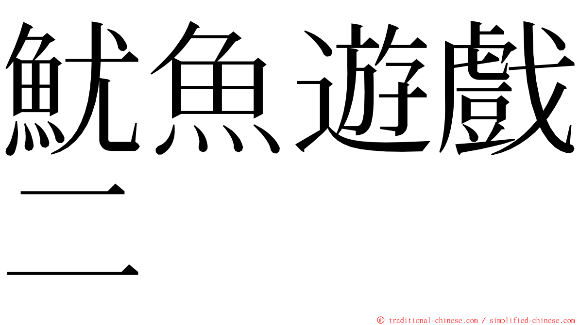 魷魚遊戲二 ming font