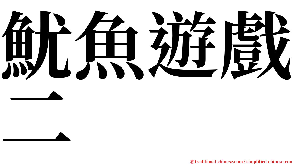 魷魚遊戲二 serif font