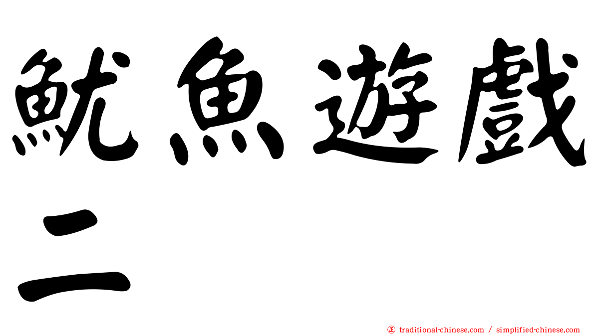 魷魚遊戲二
