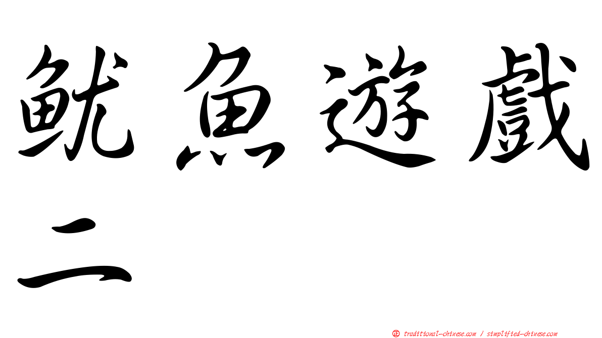 魷魚遊戲二