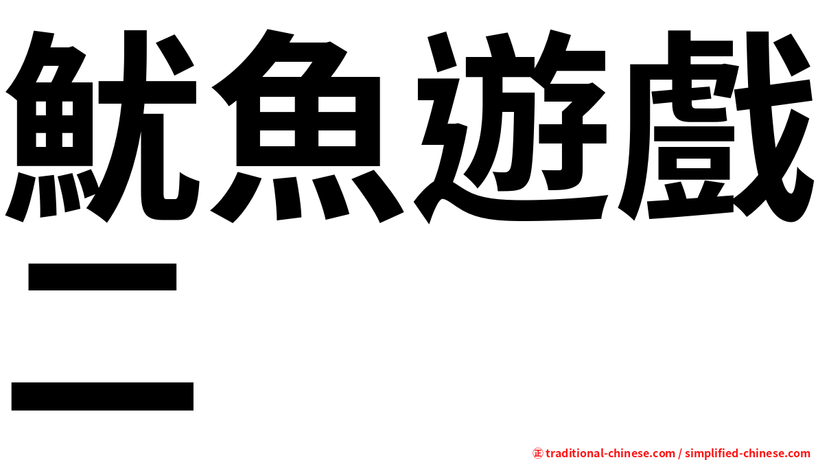 魷魚遊戲二