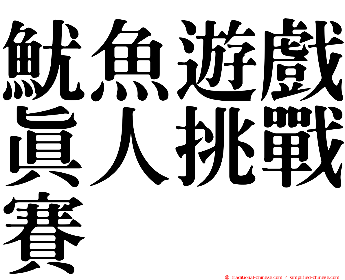 魷魚遊戲真人挑戰賽