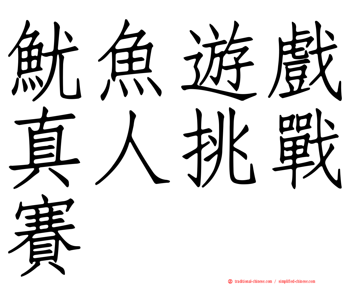 魷魚遊戲真人挑戰賽