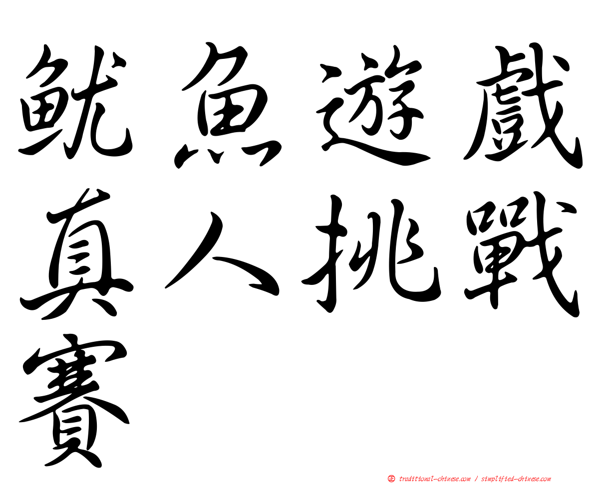 魷魚遊戲真人挑戰賽