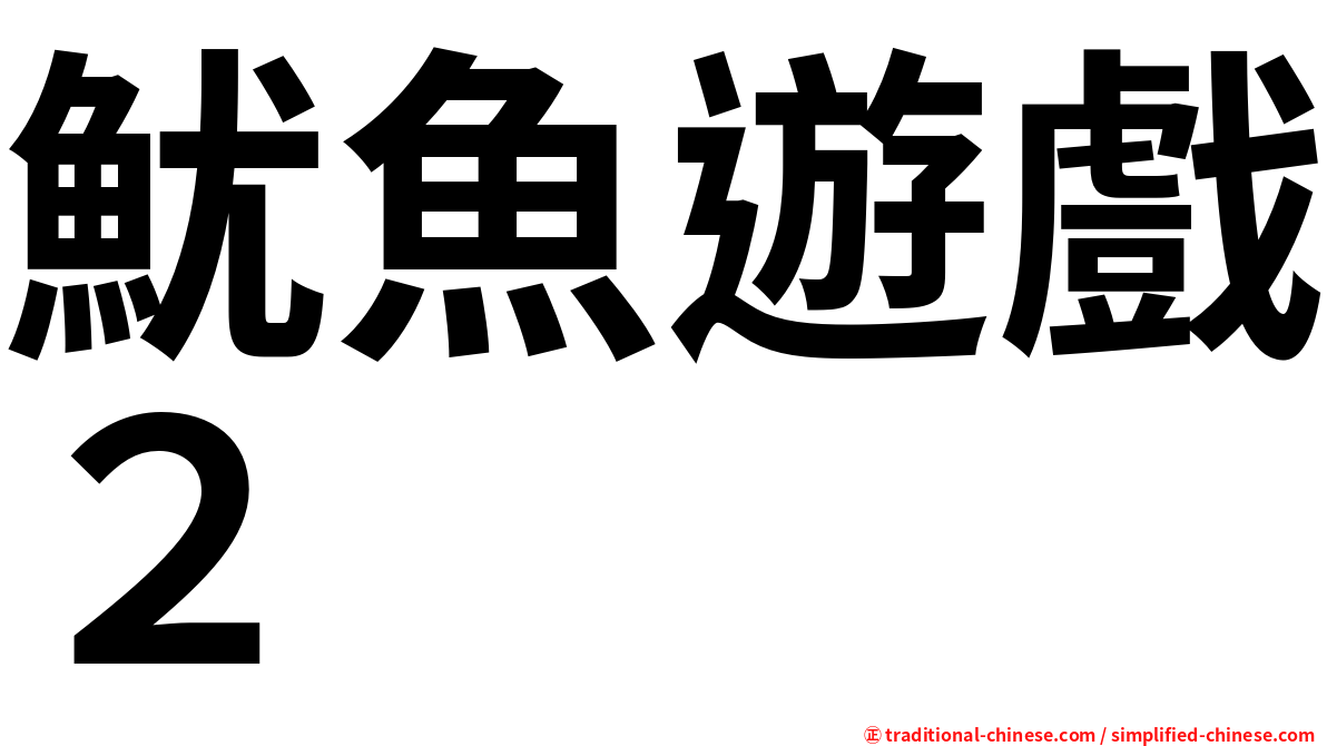 魷魚遊戲２
