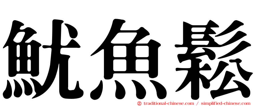 魷魚鬆