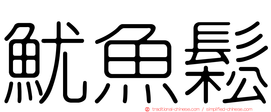 魷魚鬆