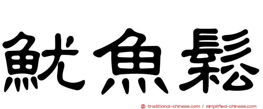 魷魚鬆