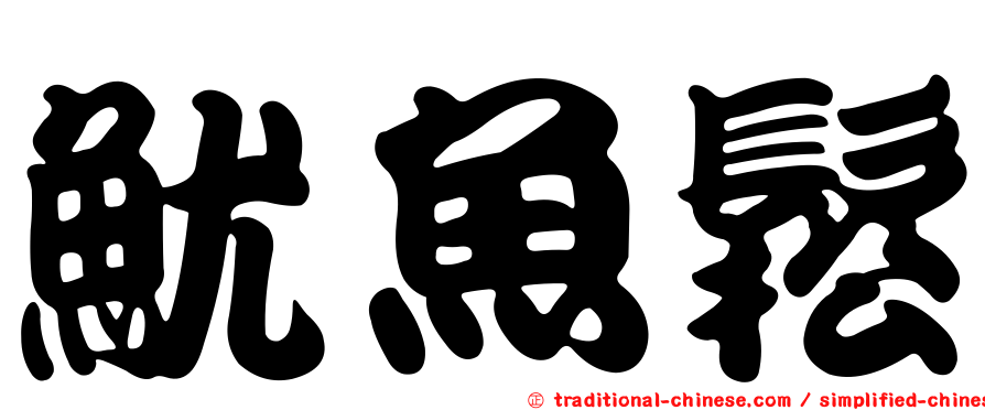 魷魚鬆